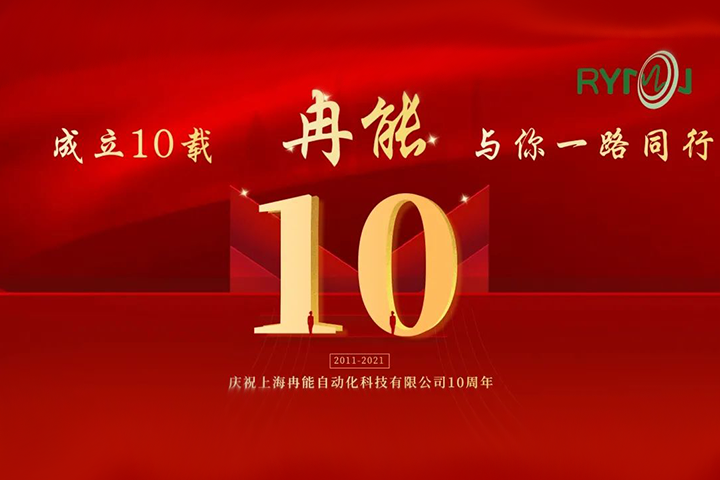 冉能十周年 | 全新起航，立下“軍令狀”扛起新輝煌